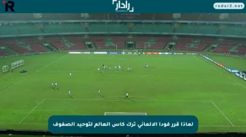 لماذا قرر فودا الألماني ترك كأس العالم لتوحيد الصفوف